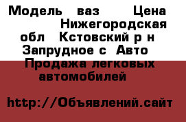  › Модель ­ ваз2107 › Цена ­ 70 000 - Нижегородская обл., Кстовский р-н, Запрудное с. Авто » Продажа легковых автомобилей   